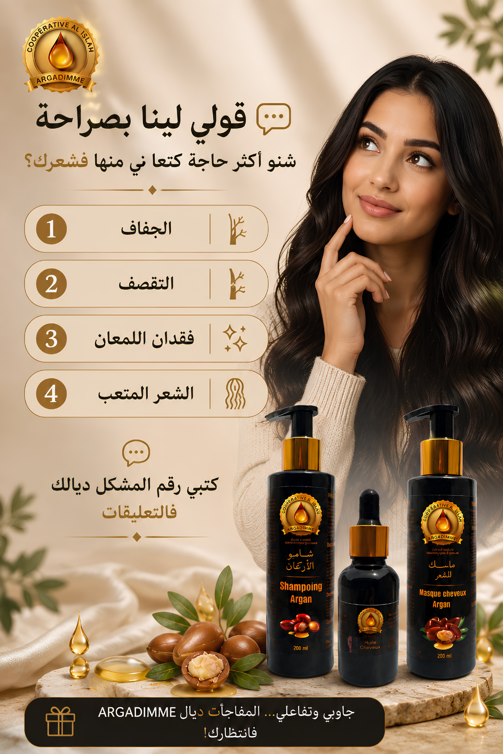روتين ARGADMIME بزيت الأركان: شامبو وزيت وماسك